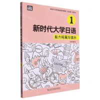 [N]新时代大学日语(1能力拓展与提升新时代大学日语系列教材)-9787544678346