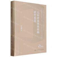 [N]儿科呼吸系统疾病诊疗规范(第2版)/儿科疾病诊疗规范丛书-9787117352963
