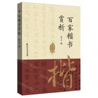 [N]百家楷书赏析-9787551165396