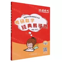 [N]考研数学经典易错题/金榜时代考研数学系列-9787109312449