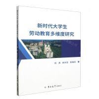 [N]新时代大学生劳动教育多维度研究-9787576808063