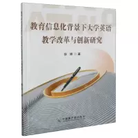 [N]教育信息化背景下大学英语教学改革与创新研究-9787522124230