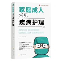 [N]家庭成人常见疾病护理/华西医学大系-9787572709494