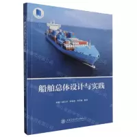 [N]船舶总体设计与实践(十三五江苏省高等学校重点教材)-9787313289636