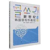 [N]新世纪韩国语写作教程(初级新世纪韩国语系列教程)-9787521348750