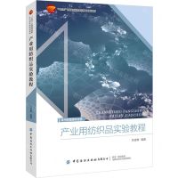 [N]产业用纺织品实验教程(十四五普通高等教育本科部委级规划教材)-9787522909264