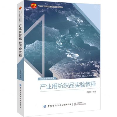 [N]产业用纺织品实验教程(十四五普通高等教育本科部委级规划教材)-9787522909264
