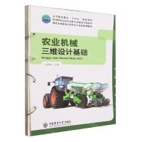 [N]农业机械三维设计基础(现代农业装备应用技术专业群系列教材高等职业教育十四五规划教材)-9787565529863