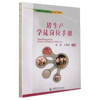 [N]猪生产学徒岗位手册(中国特色学徒制试点学徒岗位教材)-9787565528965