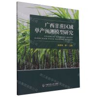 [N]广西甘蔗区域单产预测模型研究-9787565530210