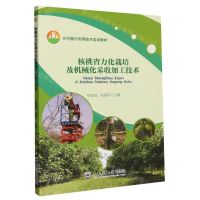 [N]核桃省力化栽培及机械化采收加工技术(乡村振兴实用技术培训教材)-9787565530418
