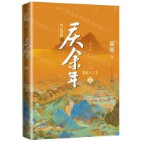 [N]庆余年(14朝天子大结局修订版)-9787020183517