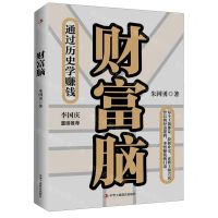 [N]财富脑(通过历史学赚钱)-9787515838113