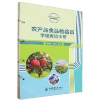 [N]农产品食品检验员学徒岗位手册(中国特色学徒制试点学徒岗位教材)-9787565530401