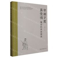 [N]宰相才度易堂魂(魏禧经世思想谈)-9787519053567