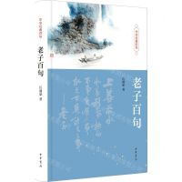 [N]老子百句(精)/中华经典百句-9787101163391