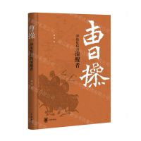 [N]曹操(冲出危局的清醒者)(精)-9787101163100