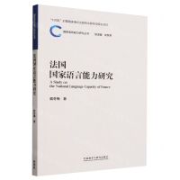 [N]法国国家语言能力研究/国家语言能力研究丛书-9787521348415