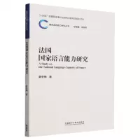 [N]法国国家语言能力研究/国家语言能力研究丛书-9787521348415