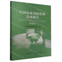 [N]中国农业风险管理发展报告(2023)-9787109314443