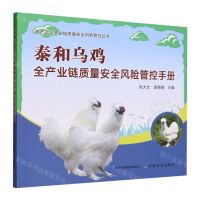 [N]泰和乌鸡全产业链质量安全风险管控手册/农产品全产业链质量安全风险管控丛书-9787109311763