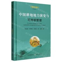 [N]中国耕地地力演变与可持续管理(稻田卷)(精)-9787109311862