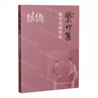 [N]紫竹集(廖奔戏剧新论)-9787519051983