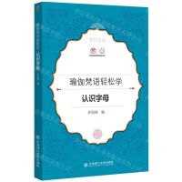 [N]瑜伽梵语轻松学(认识字母)/艾扬格瑜伽学院教材系列-9787568541190