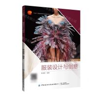 [N]服装设计与创意(十四五普通高等教育本科部委级规划教材)-9787522911847