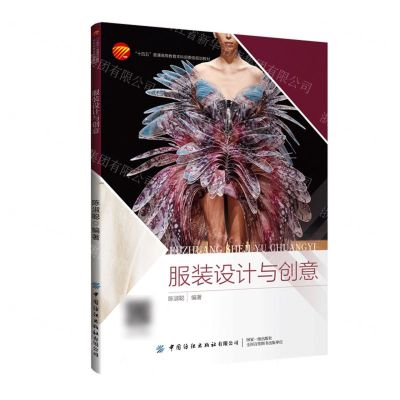 [N]服装设计与创意(十四五普通高等教育本科部委级规划教材)-9787522911847