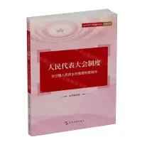 [N]人民代表大会制度(全过程人民民主的重要制度载体)/认识中国中国基本制度系列丛书-9787508551227