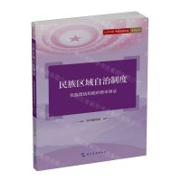 [N]民族区域自治制度(民族团结和睦的根本保证)/认识中国中国基本制度系列丛书-9787508551234