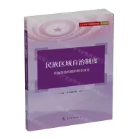[N]民族区域自治制度(民族团结和睦的根本保证)/认识中国中国基本制度系列丛书-9787508551234