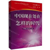 [N]中国现在处在怎样的时代/中国道路与世界之问-9787508546278