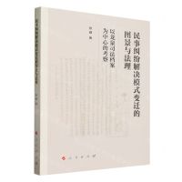 [N]民事纠纷解决模式变迁的图景与法理(以龙泉司法档案为中心的考察)-9787010256306