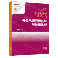 [N]工业电路板维修入门(开关电源原理新解与故障诊断全彩图解)-9787122439727