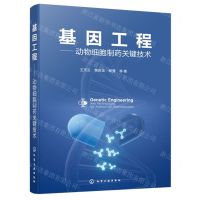 [N]基因工程--动物细胞制药关键技术-9787122433237