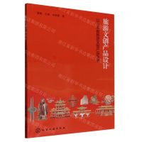 [N]旅游文创产品设计(以山东省旅游文创产品为例)-9787122441294