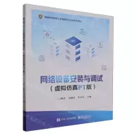 [N]网络设备安装与调试(虚拟仿真PT版网络信息安全人才培养校企合作系列教材)-9787121465765