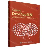 [N]大规模组织DevOps实践(第2版)-9787121466298
