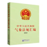 [N]中华人民共和国气象法规汇编(2022)-9787502980283