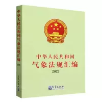 [N]中华人民共和国气象法规汇编(2022)-9787502980283