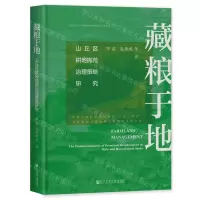 [N]藏粮于地(山丘区耕地抛荒治理策略研究)(精)-9787522824956