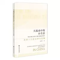 [N]大流动中的小生活(流动人口的生存与发展)-9787522823058