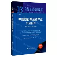 [N]中国自行车运动产业发展报告(2023版2022-2023)(精)/自行车运动蓝皮书-9787522826035