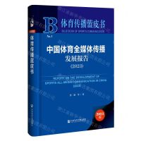 [N]中国体育全媒体传播发展报告(2023)(精)/体育传播蓝皮书-9787522825786