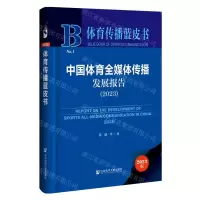 [N]中国体育全媒体传播发展报告(2023)(精)/体育传播蓝皮书-9787522825786