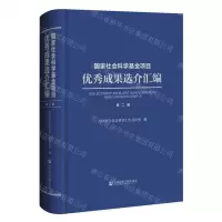 [N]国家社会科学基金项目优秀成果选介汇编(第2辑)(精)-9787522817989