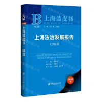 [N]上海法治发展报告(2023)(精)/上海蓝皮书-9787522825724