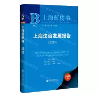 [N]上海法治发展报告(2023)(精)/上海蓝皮书-9787522825724